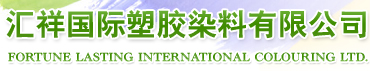汇祥国际塑胶染料有限公司