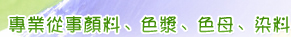 专业从事颜料、色浆、色母、染料