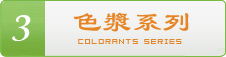 色母系列