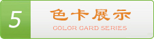 色卡系列